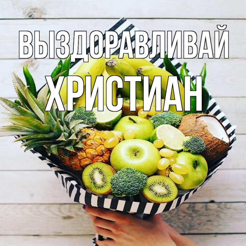 Картинка Выздоравливай, Христиан