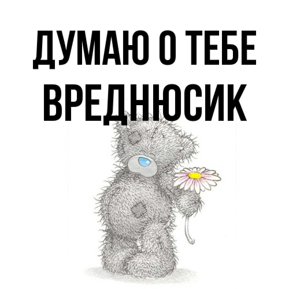 Открытка на каждый день с именем, Вреднюсик Думаю о тебе мысли только о тебе Прикольная открытка с пожеланием онлайн скачать бесплатно 