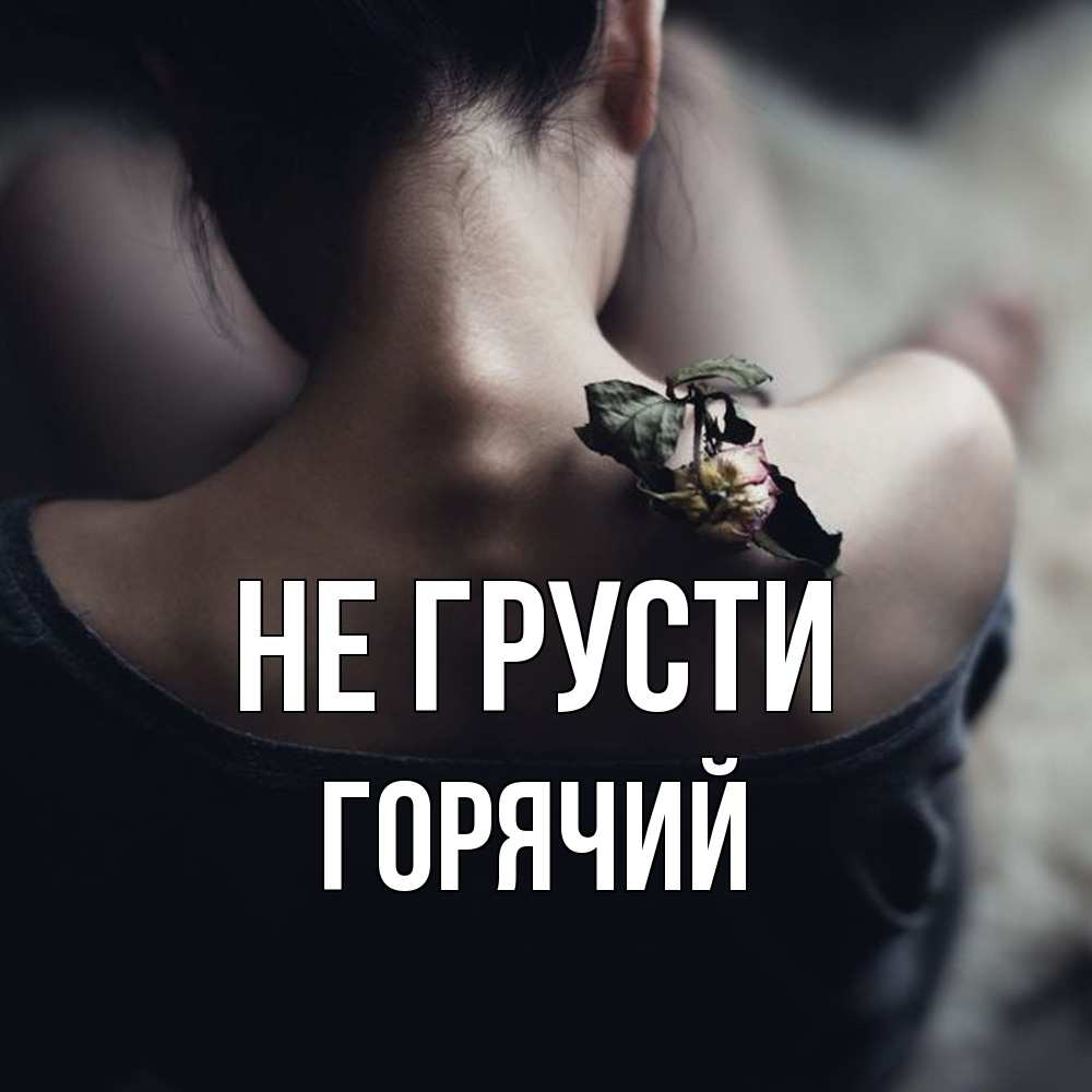 Открытка на каждый день с именем, Горячий Не грусти девушка со спины Прикольная открытка с пожеланием онлайн скачать бесплатно 