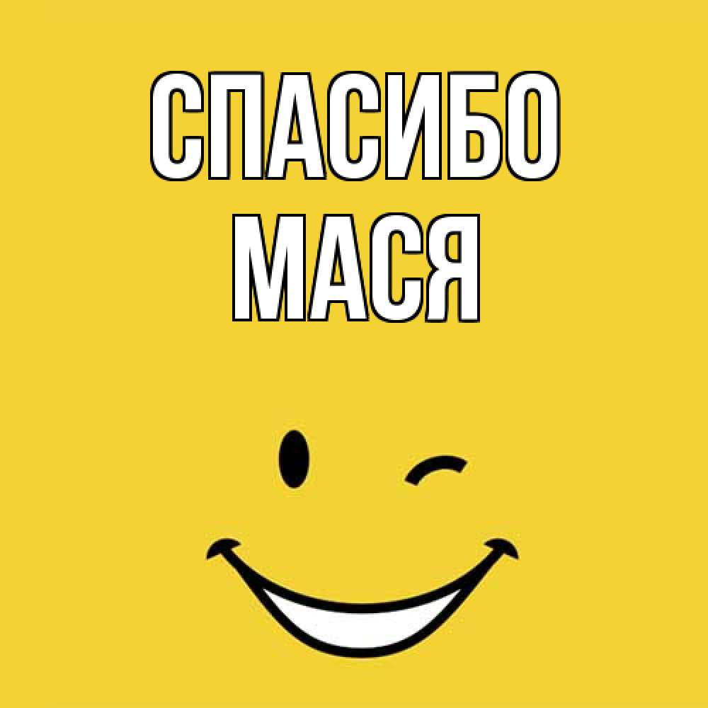Открытка на каждый день с именем, Мася Спасибо благодарю и улыбаюсь Прикольная открытка с пожеланием онлайн скачать бесплатно 