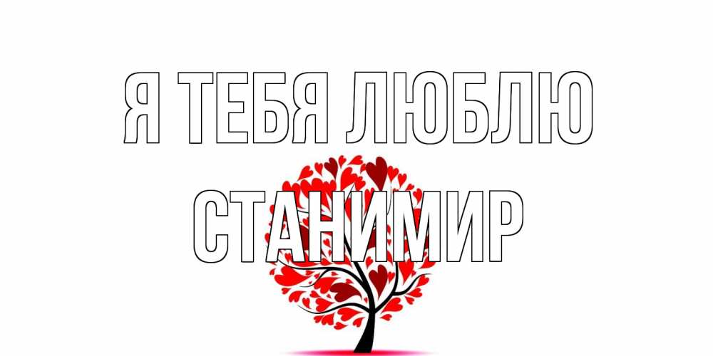 Открытка на каждый день с именем, Станимир Я тебя люблю дерево, листья Прикольная открытка с пожеланием онлайн скачать бесплатно 