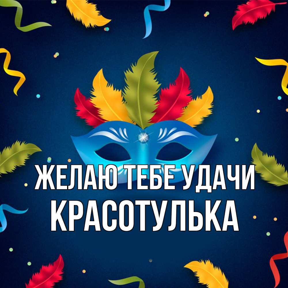 Открытка на каждый день с именем, красотулька Желаю тебе удачи маска Прикольная открытка с пожеланием онлайн скачать бесплатно 