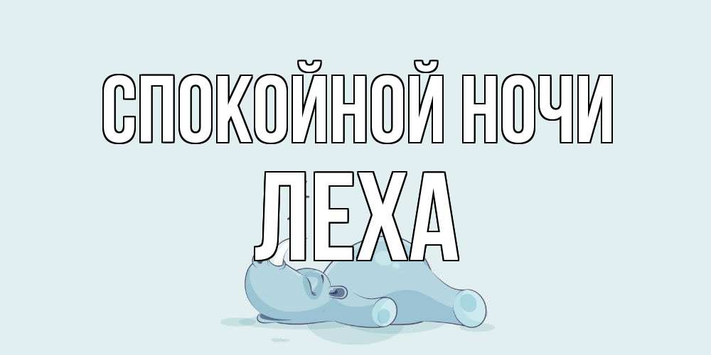 Открытка на каждый день с именем, леха Спокойной ночи сладких снов с носорогом Прикольная открытка с пожеланием онлайн скачать бесплатно 