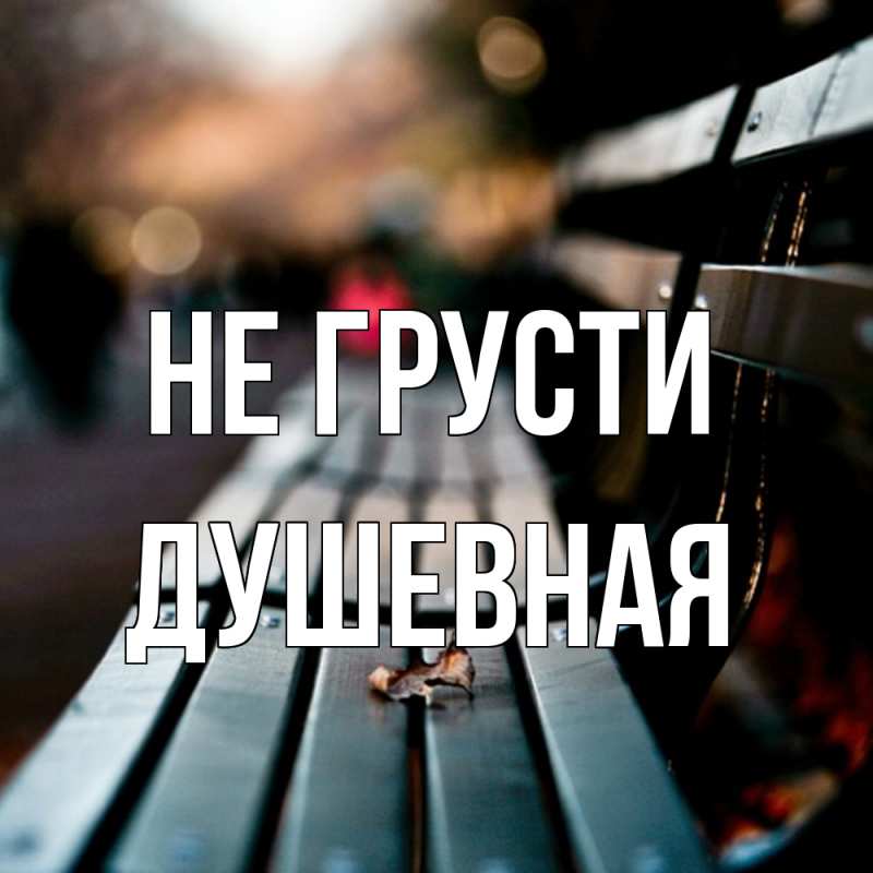 Картинка Не грусти, Душевная