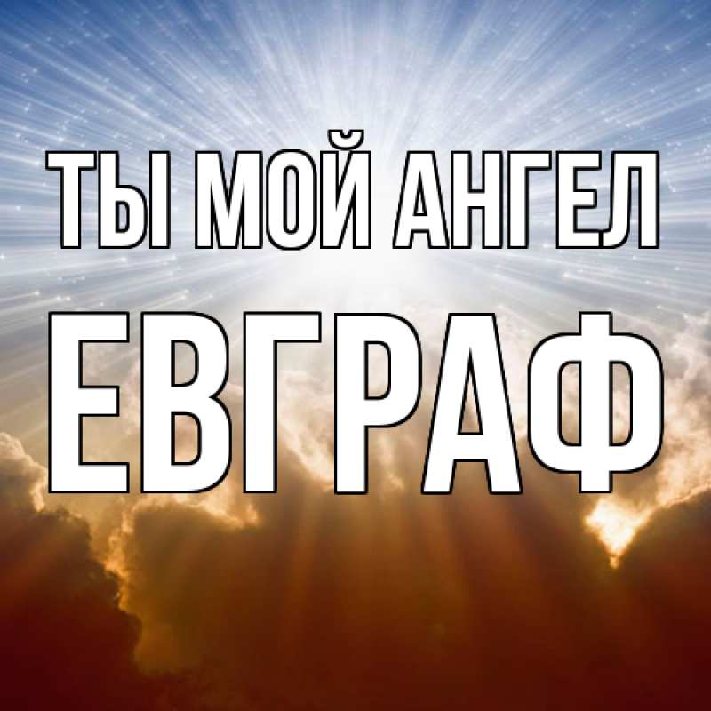 Картинка Ты мой ангел, Евграф