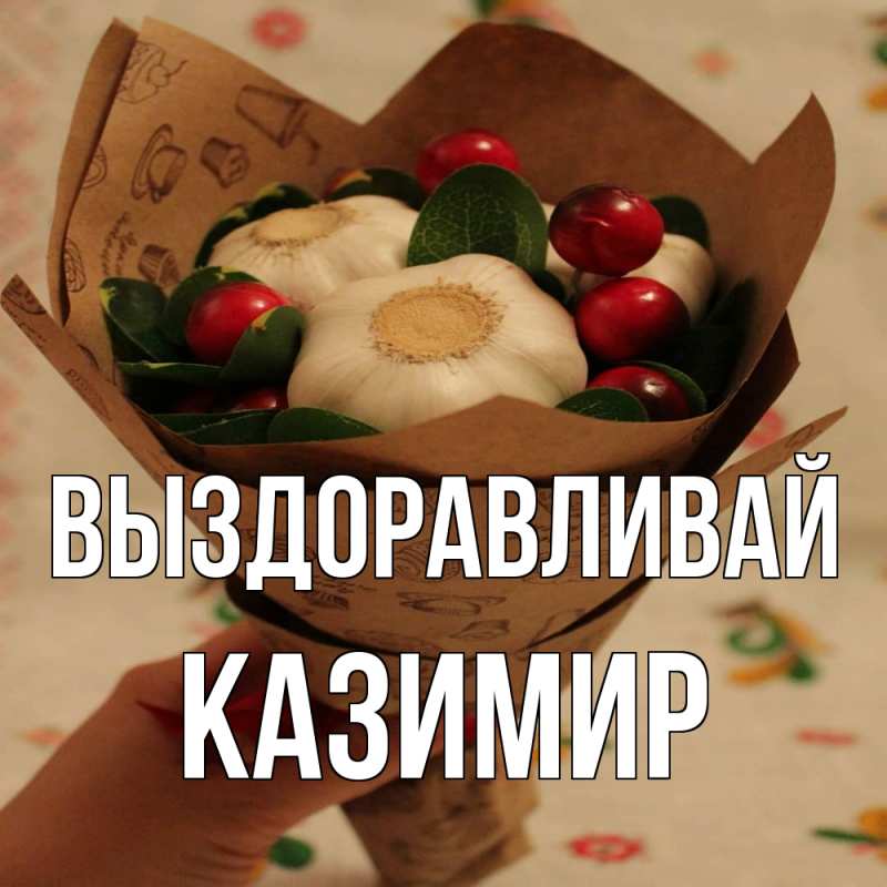 Картинка Выздоравливай, Казимир