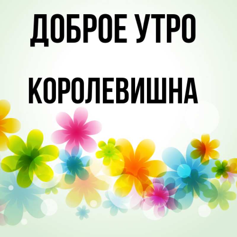 Картинка Доброе утро, Королевишна