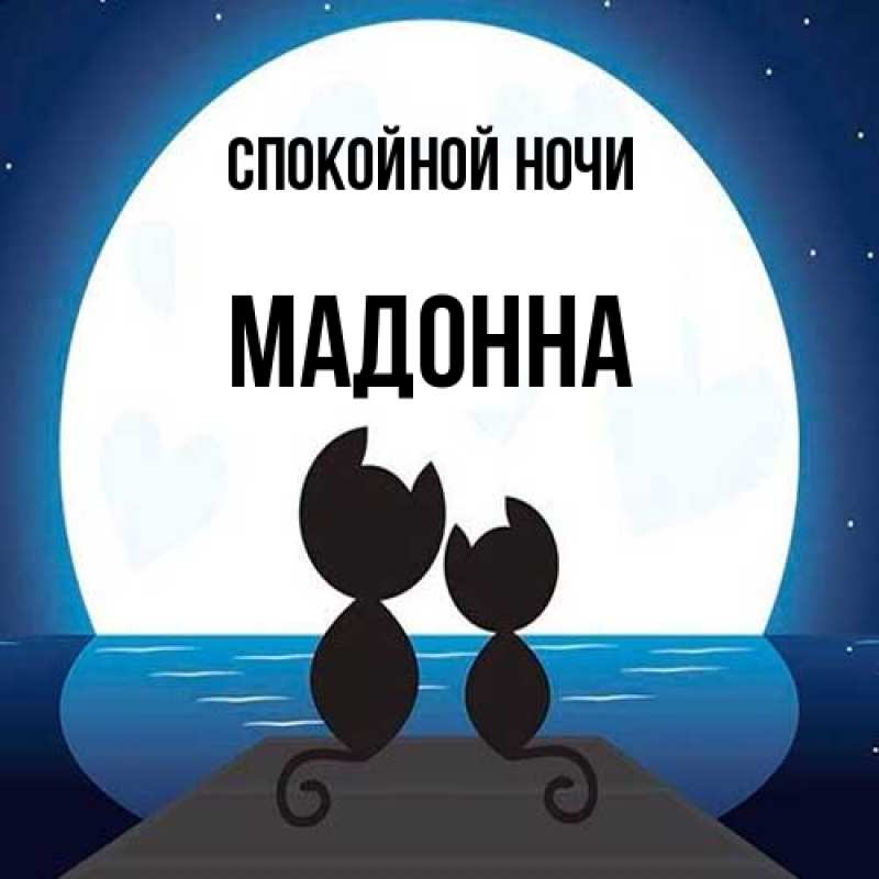 Картинка Спокойной ночи, Мадонна