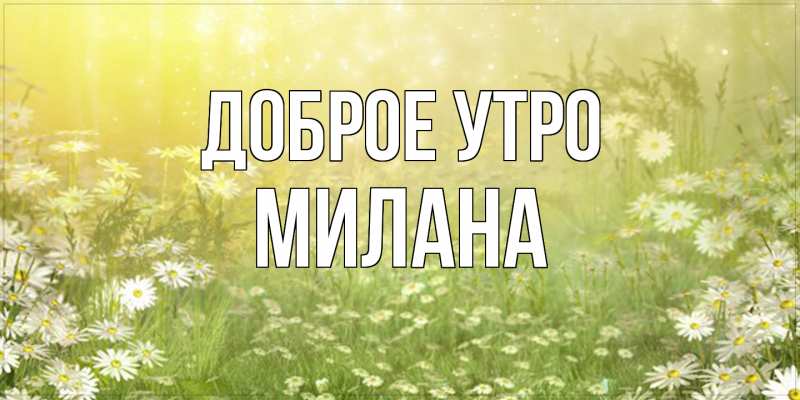 Картинка Доброе утро, Милана