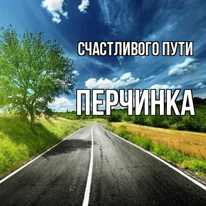 Картинка Счастливого пути, Перчинка