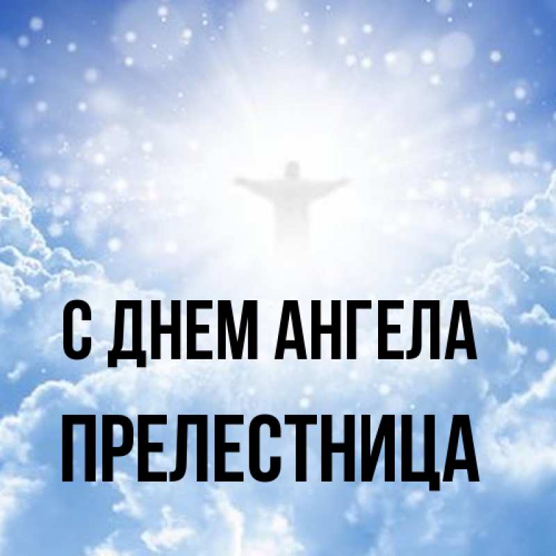 Картинка С днем ангела, Прелестница