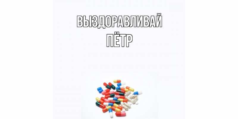 Картинка Выздоравливай, Пётр