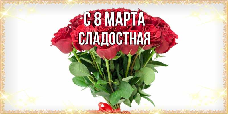 Картинка C 8 МАРТА, Сладостная