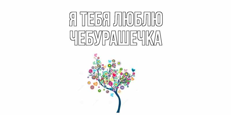 Картинка Я тебя люблю, Чебурашечка