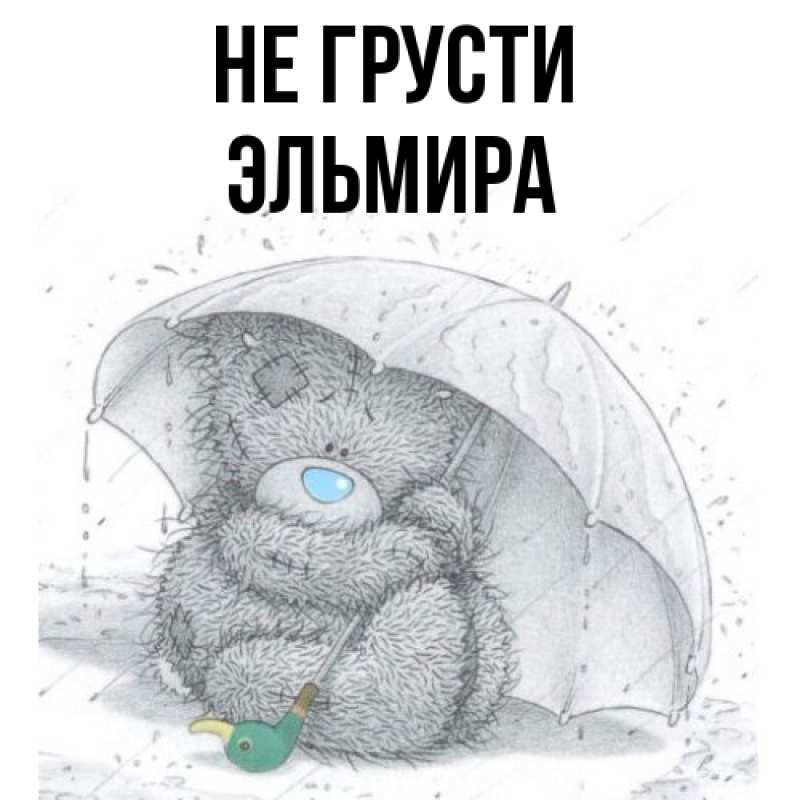 Картинка Не грусти, Эльмира