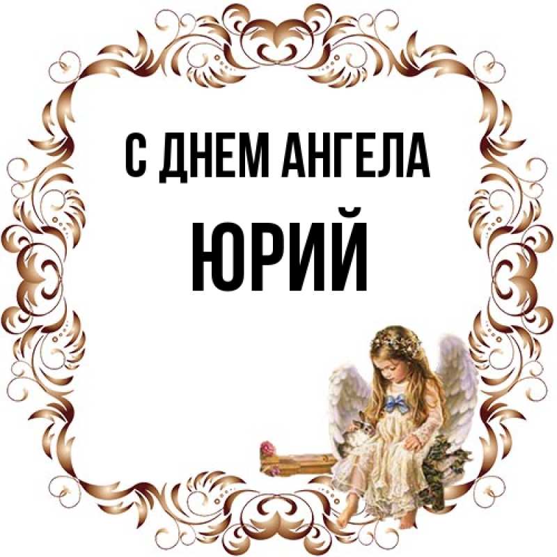 Открытка с именем, Юрий, С днем ангела
