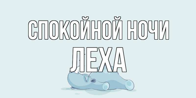 Картинка Спокойной ночи, леха