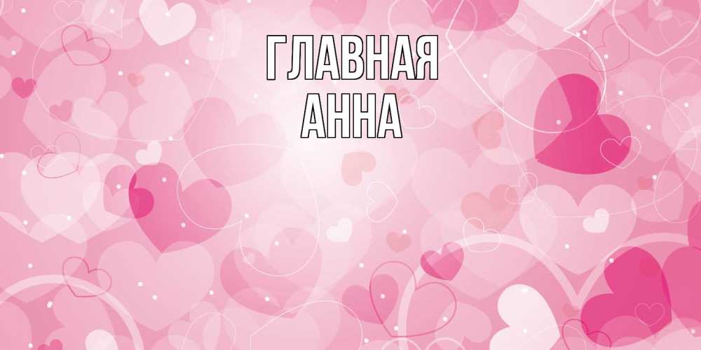 Открытка на каждый день с именем, Анна Главная абстрактные узоры и сердечки Прикольная открытка с пожеланием онлайн скачать бесплатно 