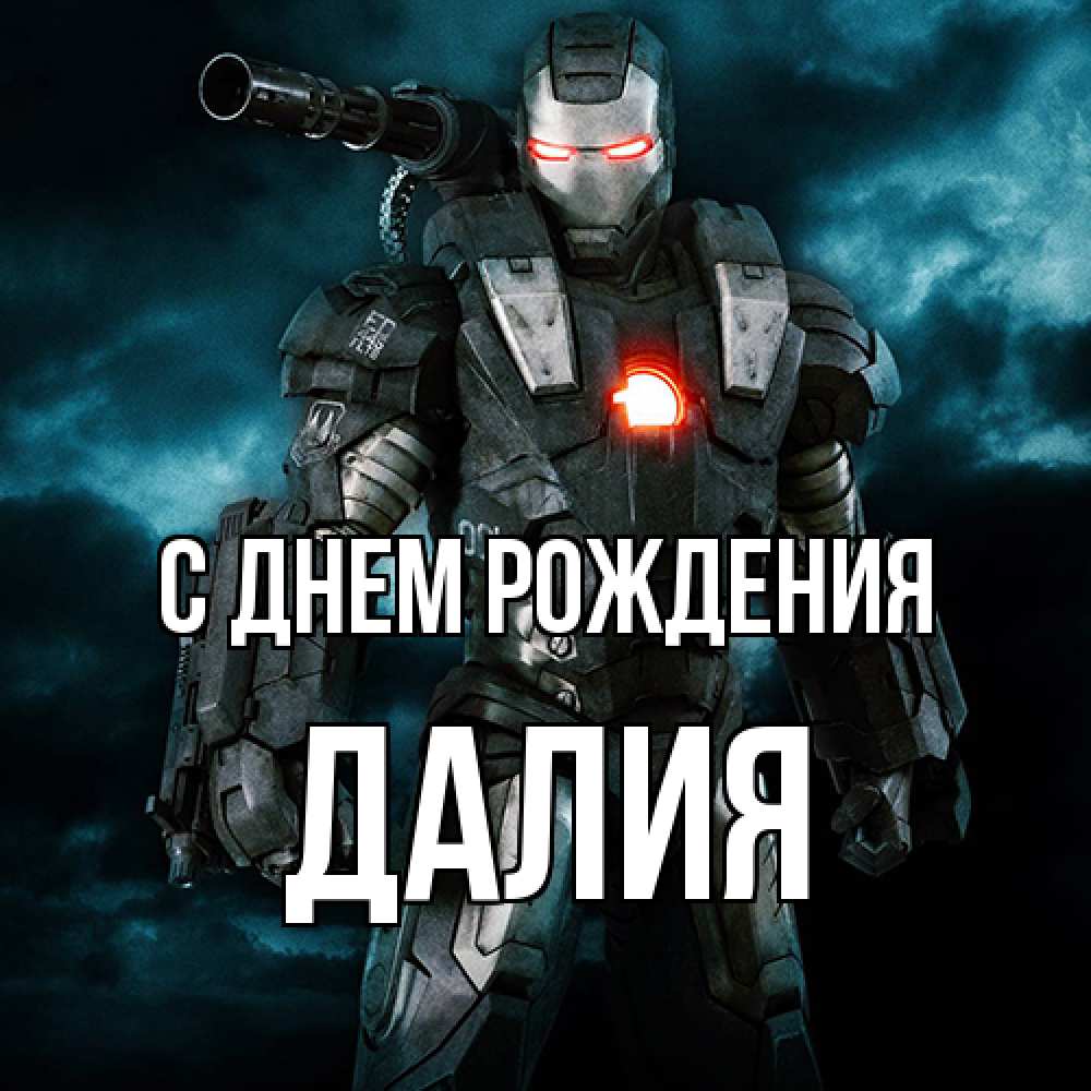 Открытка на каждый день с именем, Далия С днем рождения марвел супергерой в новом костюме Прикольная открытка с пожеланием онлайн скачать бесплатно 