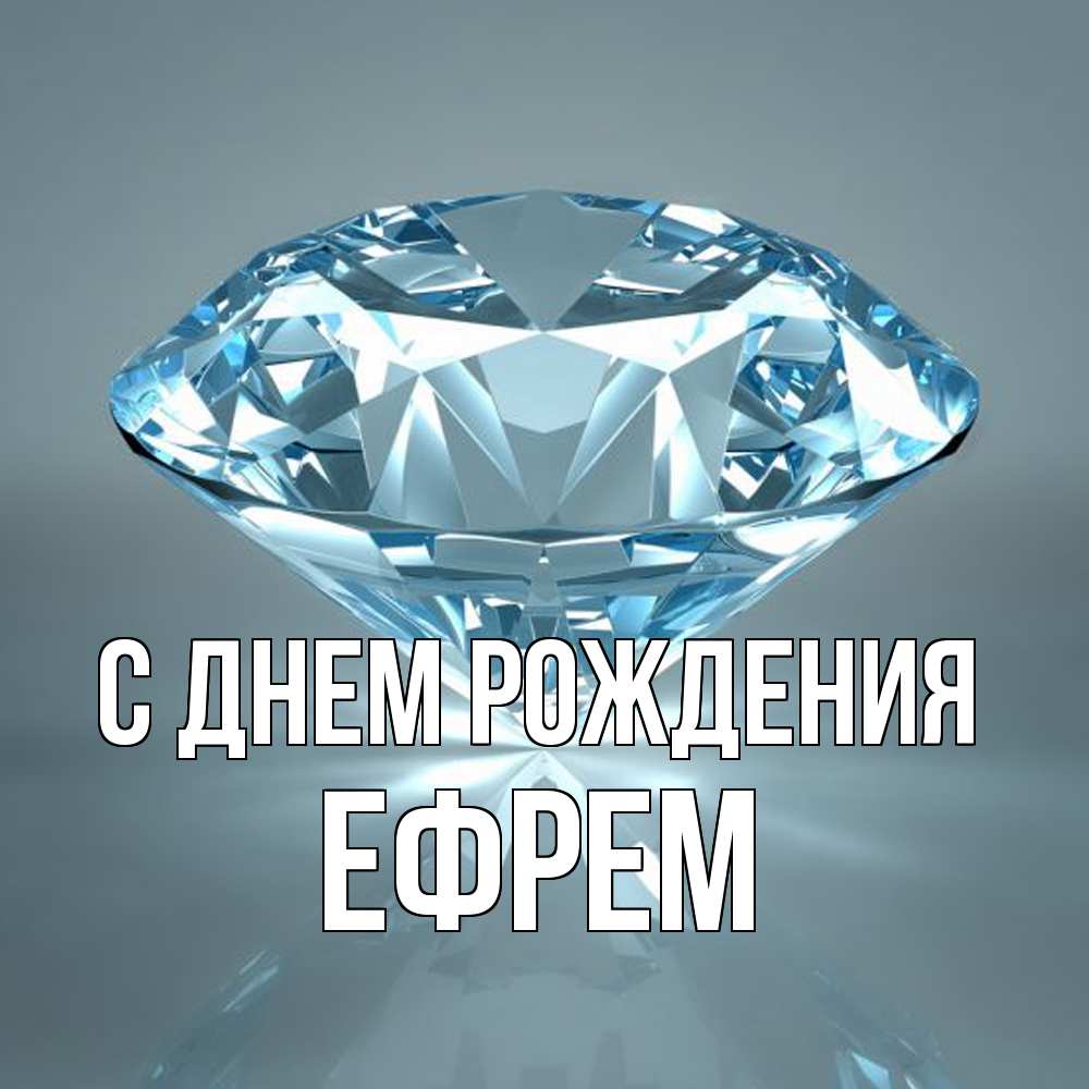 Открытка на каждый день с именем, Ефрем С днем рождения с бриллиантом голубого цвета Прикольная открытка с пожеланием онлайн скачать бесплатно 