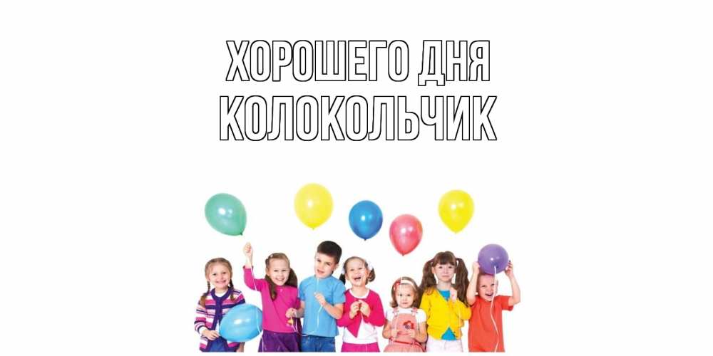 Открытка на каждый день с именем, Колокольчик Хорошего дня открытка для ребенка Прикольная открытка с пожеланием онлайн скачать бесплатно 