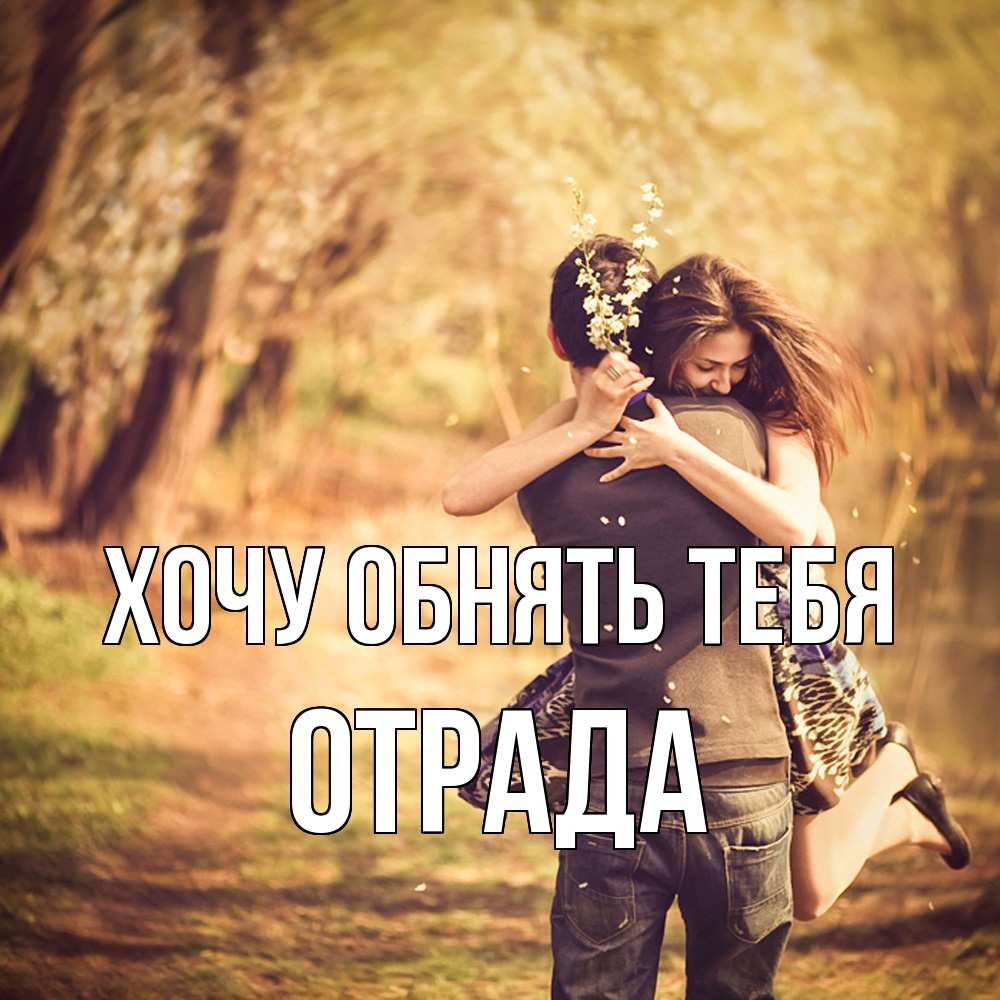 Открытка на каждый день с именем, Отpада Хочу обнять тебя Лес осенний Прикольная открытка с пожеланием онлайн скачать бесплатно 