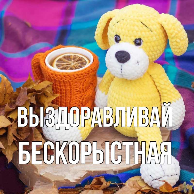 Картинка Выздоравливай, Бескорыстная