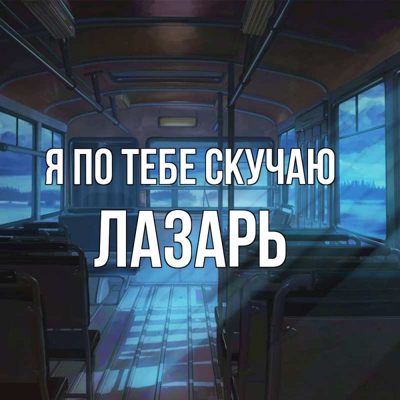 Картинка Я по тебе скучаю, Лазарь