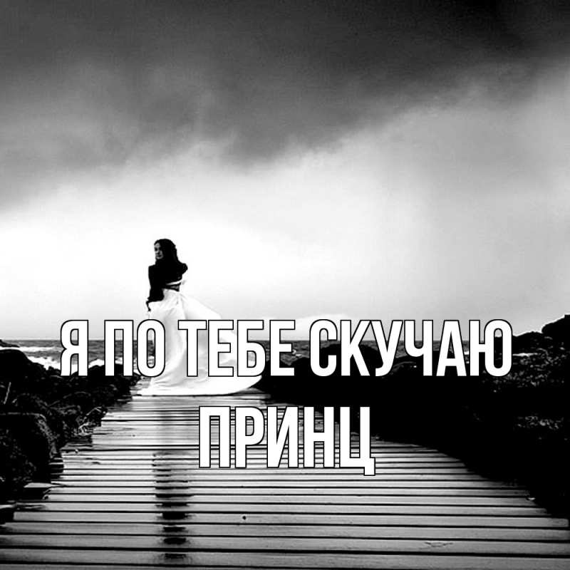 Картинка Я по тебе скучаю, Принц