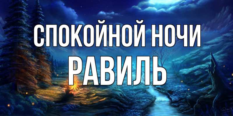 Картинка Спокойной ночи, Равиль