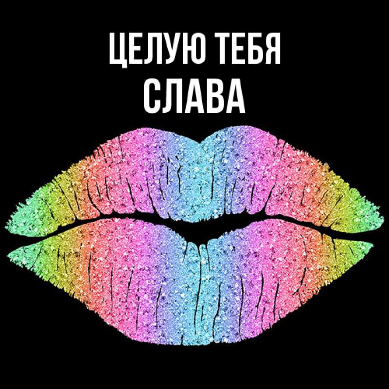 Картинка Целую тебя, Слава