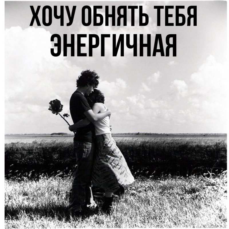 Картинка Хочу обнять тебя, Энергичная