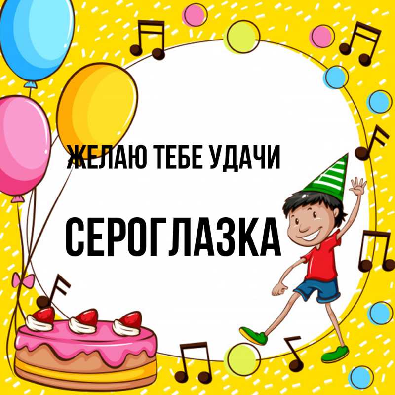 Картинка Желаю тебе удачи, сероглазка