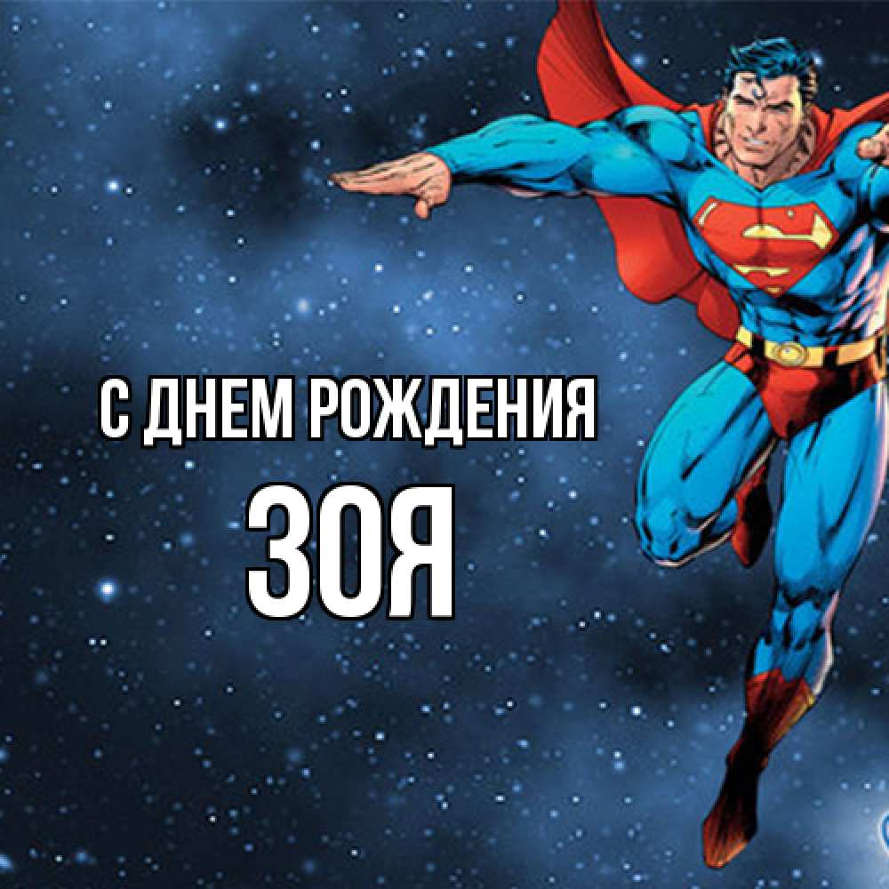 Открытка на каждый день с именем, Зоя С днем рождения супергерой Прикольная открытка с пожеланием онлайн скачать бесплатно 