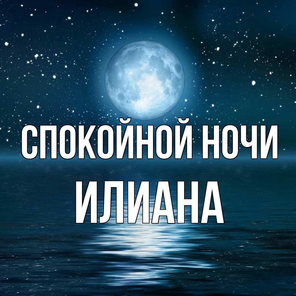 Открытка на каждый день с именем, Илиана Спокойной ночи звезды Прикольная открытка с пожеланием онлайн скачать бесплатно 