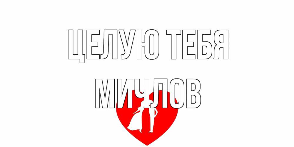 Открытка на каждый день с именем, Мичлов Целую тебя сердце Прикольная открытка с пожеланием онлайн скачать бесплатно 