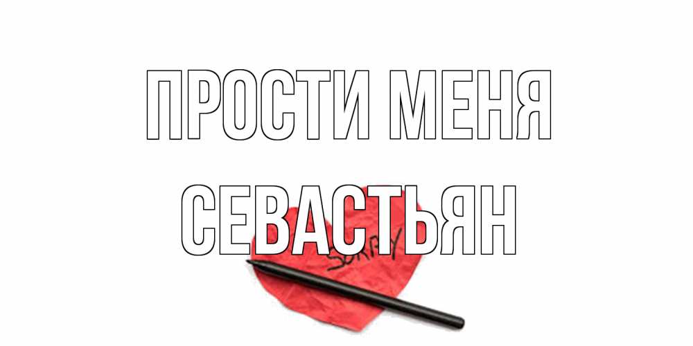 Открытка на каждый день с именем, Севастьян Прости меня открытка с надписью прости меня Прикольная открытка с пожеланием онлайн скачать бесплатно 