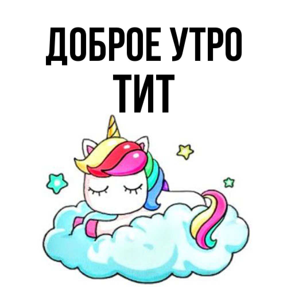 Открытка на каждый день с именем, Тит Доброе утро радужное утро Прикольная открытка с пожеланием онлайн скачать бесплатно 