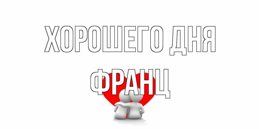 Открытка на каждый день с именем, Франц Хорошего дня Сердце Прикольная открытка с пожеланием онлайн скачать бесплатно 