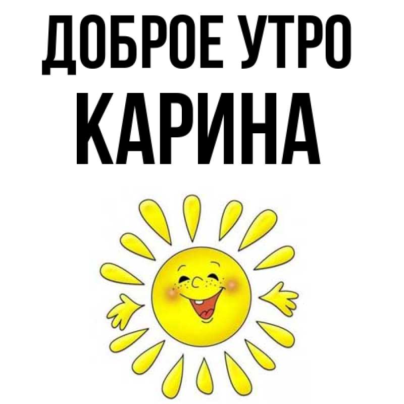 Картинка Доброе утро, Карина
