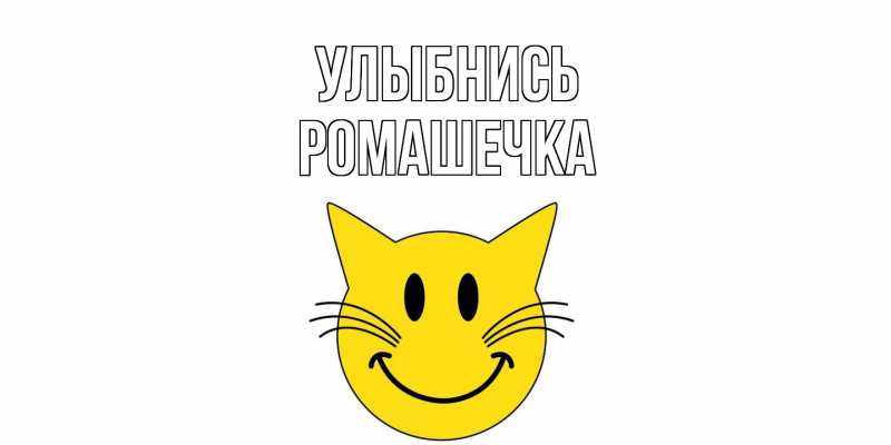 Картинка Улыбнись, Ромашечка