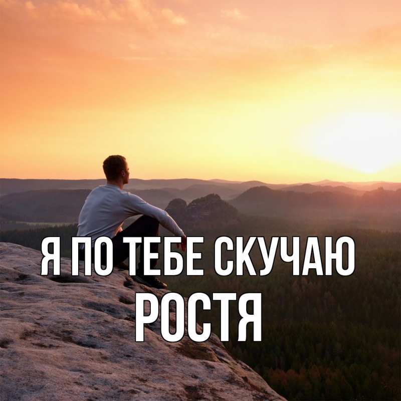 Картинка Я по тебе скучаю, Ростя