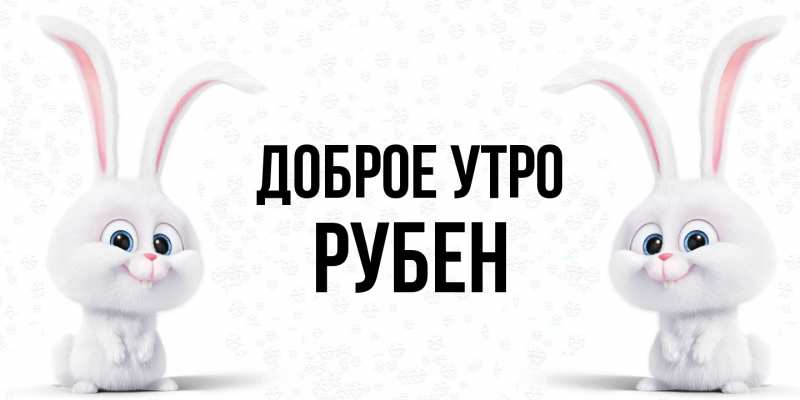 Картинка Доброе утро, Рубен