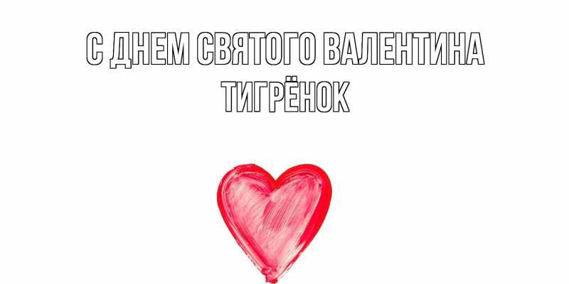 Картинка С днем Святого Валентина, Тигрёнок