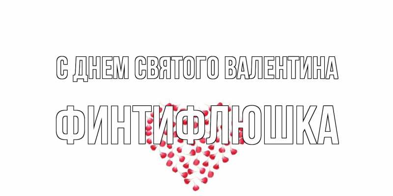 Картинка С днем Святого Валентина, финтифлюшка