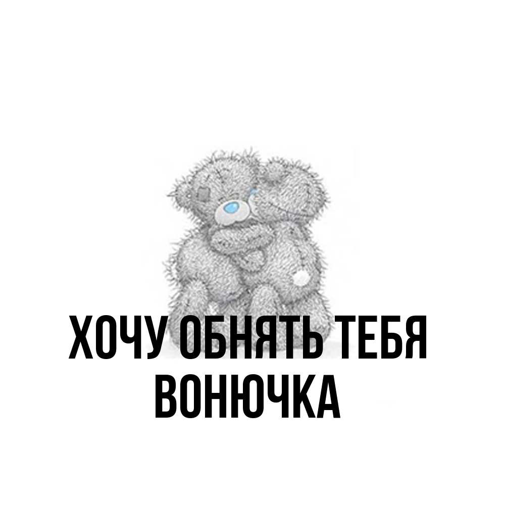 Открытка на каждый день с именем, Вонючка Хочу обнять тебя два теддика Прикольная открытка с пожеланием онлайн скачать бесплатно 