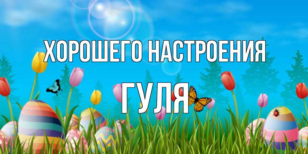 Открытка на каждый день с именем, Гуля Хорошего настроения небо и тюльпаны с бабочкой Прикольная открытка с пожеланием онлайн скачать бесплатно 