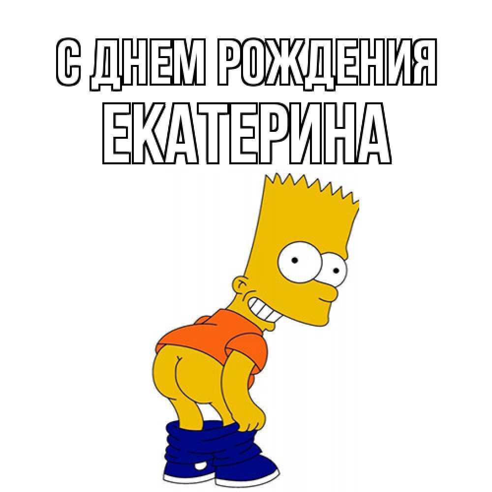 Открытка на каждый день с именем, Екатерина С днем рождения прикольные поздравления Прикольная открытка с пожеланием онлайн скачать бесплатно 