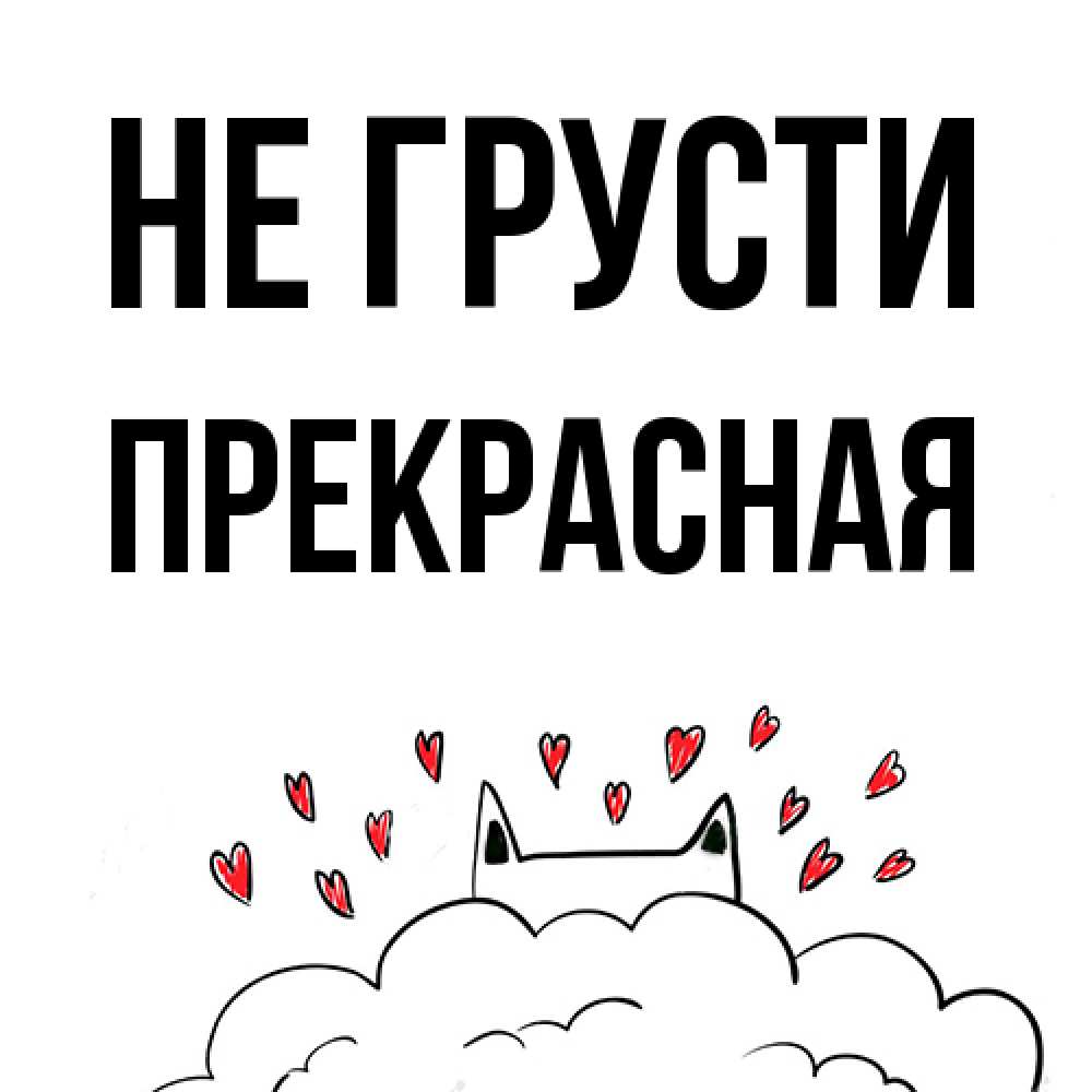 Открытка на каждый день с именем, Пpекpасная Не грусти облако и ушки котика с сердечками Прикольная открытка с пожеланием онлайн скачать бесплатно 