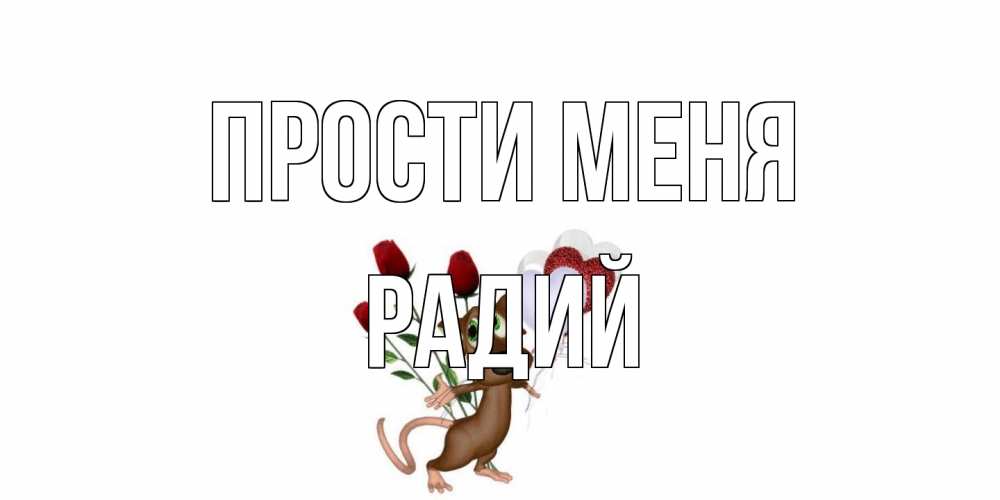 Открытка на каждый день с именем, Радий Прости меня прости Прикольная открытка с пожеланием онлайн скачать бесплатно 